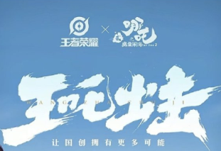 王者荣耀哪吒2联动皮肤什么时候上线 王者荣耀哪吒联动皮肤什么品质多少钱【养成方法】