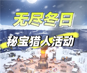 无尽冬日秘宝猎人攻略 无尽冬日秘宝猎人攻略图文详解【必学技能】