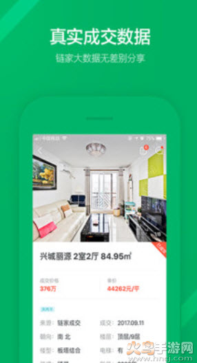 链家二手房信息网app
