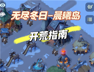 无尽冬日晨曦岛攻略 无尽冬日晨曦岛地图攻略【详细指南】