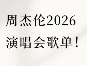 2026周杰伦演唱会门票在哪买 2026周杰伦演唱会歌单【必备策略】