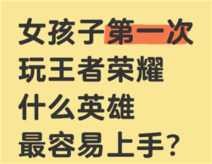 王者荣耀女生入门教程 王者荣耀女生入门英雄【必备技能】