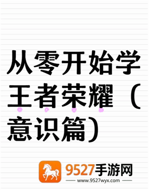 王者荣耀女生入门教程 王者荣耀女生入门英雄