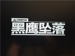 三角洲行动黑鹰坠落怎么玩 三角洲行动黑鹰坠落攻略【必备技能】