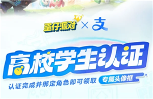 蛋仔派对高校认证在哪 蛋仔派对高校认证怎么弄【技巧提升】