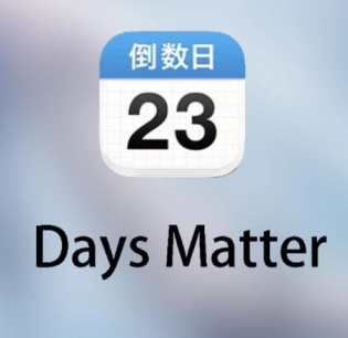 倒数日app怎么删除某个日子 倒数日删除的日子还能找到吗【核心要点】