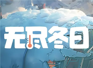 无尽冬日宠物升级顺序 无尽冬日宠物洗练攻略【养成指南】