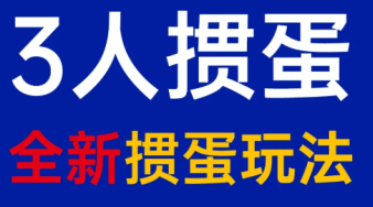掼蛋三个人可以玩吗 掼蛋三个人怎么玩【干货】