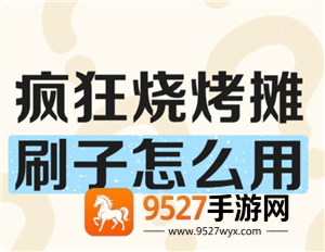 疯狂烧烤摊攻略 疯狂烧烤摊怎么玩