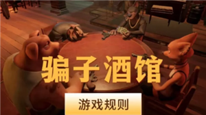 骗子酒馆怎么伸头 骗子酒馆怎么质疑对方【攻略】