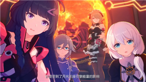 崩坏3渠道服和官服互通吗 崩坏3渠道服怎么转官服【玩法】