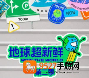 地球超新鲜2什么时候播 地球超新鲜2开始录了吗