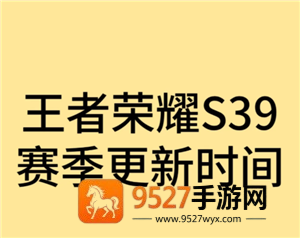 王者荣耀新赛季s39开始时间是多少 王者荣耀新赛季段位继承是按最高段位算吗