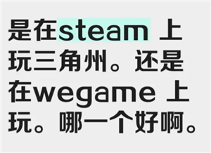 三角洲行动steam和wegame哪个好 三角洲行动steam和wegame区别【养成方法】
