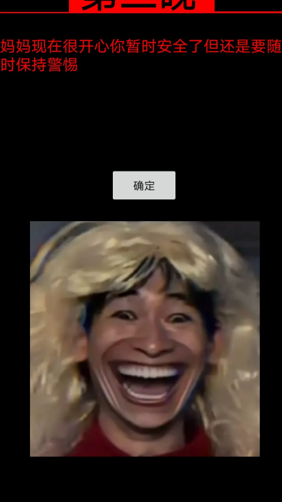 妈妈惊魂