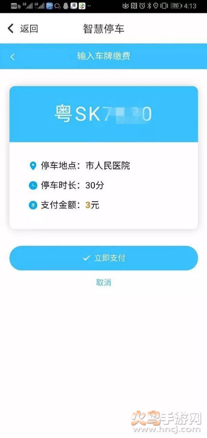 东莞通智慧停车app