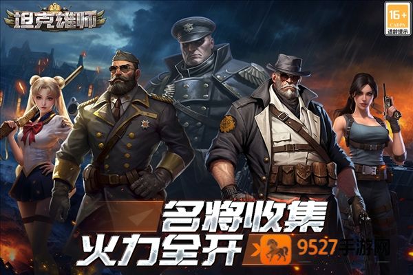 坦克雄师九游版