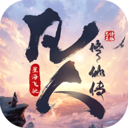 凡人修仙传星海飞驰手游