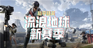 和平精英流浪地球怎么玩 和平精英流浪地球有召回信号枪吗【相关介绍】