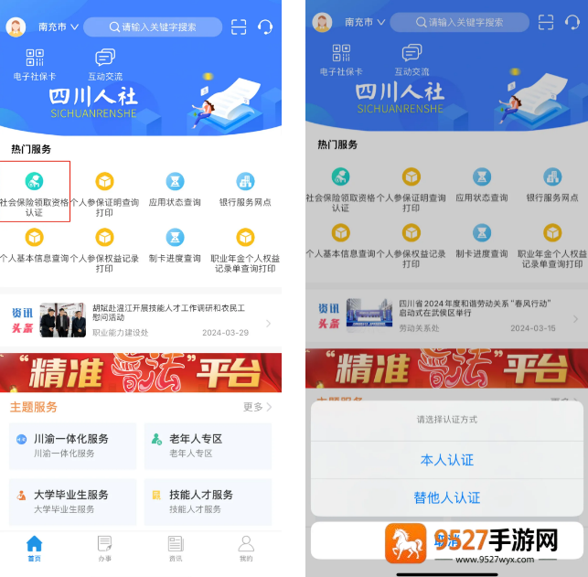 四川人社在线公共服务平台app