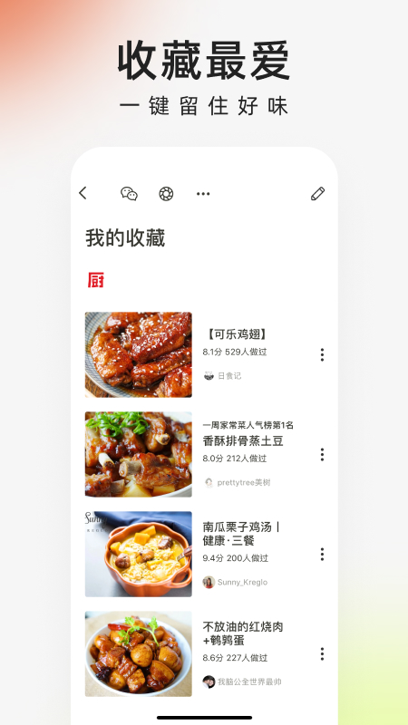 下厨房软件
