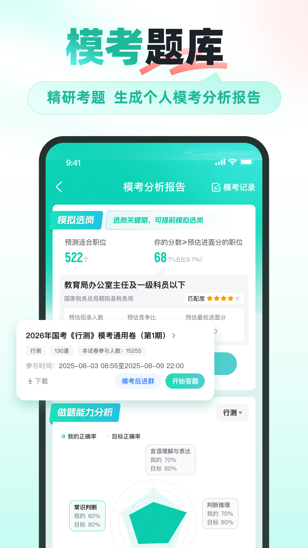 公考雷达app