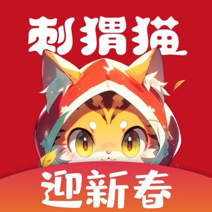 <font color=red>刺猬猫阅读</font>app最新版