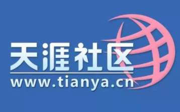 天涯论坛重启是真的吗 天涯论坛重启最新消息【方法】