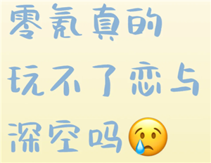 恋与深空不氪金能玩得下去吗 恋与深空不氪金能走剧情么【完全解析】