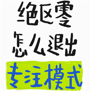 绝区零怎么退出剧情专注模式 绝区零怎么退出任务专注模式【测评】