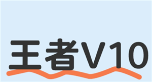 王者荣耀v10要充多少钱 王者荣耀v10要多少贵族积分【操作指南】