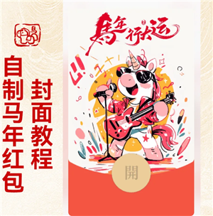 <font color=red>微信</font>红包封面怎么制作 <font color=red>微信</font>红包封面制作教程【攻略】