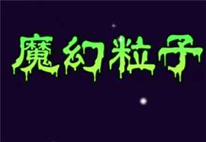魔幻粒子群攻有什么用 魔幻粒子群攻怎么升级【测评】