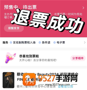 大麦网退票怎么退 大麦网退票会有什么影响吗