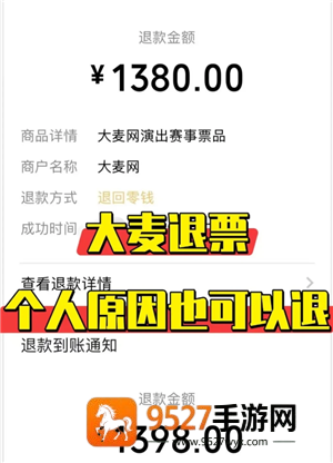大麦网退票怎么退 大麦网退票会有什么影响吗