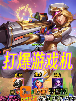 金铲铲之战时光机模式怎么玩 金铲铲时光机模式8比特怎么打爆