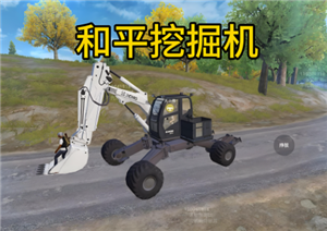 和平精英挖掘机怎么玩 和平精英挖掘机功能【必学技能】