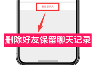 <font color=red>微信</font>删好友保留聊天记录的方法 <font color=red>微信</font>删好友保留聊天记录能保留多久【必学技能】