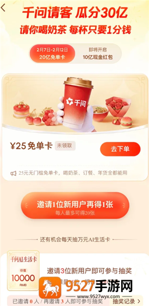 千问ai一分钱喝奶茶入口 千问ai25元外卖免单卡怎么弄