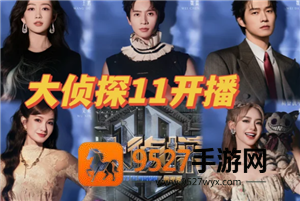 明星大侦探11季播出时间 明星大侦探11季阵容