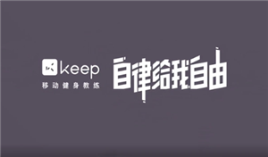 keep跑步怎么记录轨迹 keep跑步记录在哪看【分享】