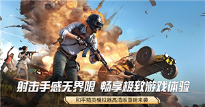 和平精英高清模拟器是什么 和平精英高清模拟器下载教程【必备技能】