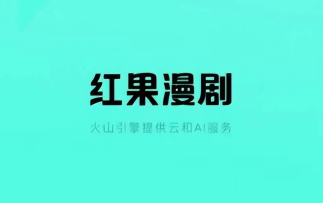 红果漫剧赚金币是真的吗 红果漫剧金币兑换比例【相关介绍】