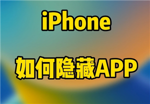 iPhone怎么隐藏app iphone桌面隐藏的app怎么找回【详细指南】