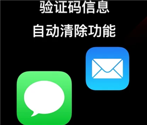 iPhone怎么自动清除验证码短信 iPhone自动清除验证码短信步骤【必备技能】