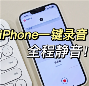 iphone无感录音怎么用 iphone通话录音不让别人发现怎么设置【干货】