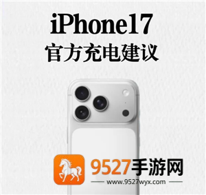 iphone17怎么充电保护电池寿命 iphone17官方充电建议