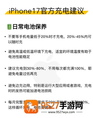 iphone17怎么充电保护电池寿命 iphone17官方充电建议