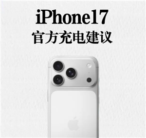 iphone17怎么充电保护电池寿命 iphone17官方充电建议【玩法】