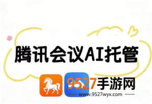 腾讯会议ai托管是什么意思 腾讯会议ai托管会被发现吗